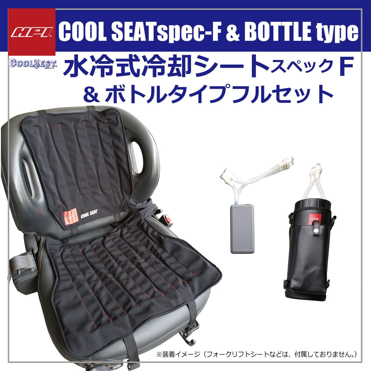 HPI Cool Seat Spec-F — Bottle-Type Full Set — image 1