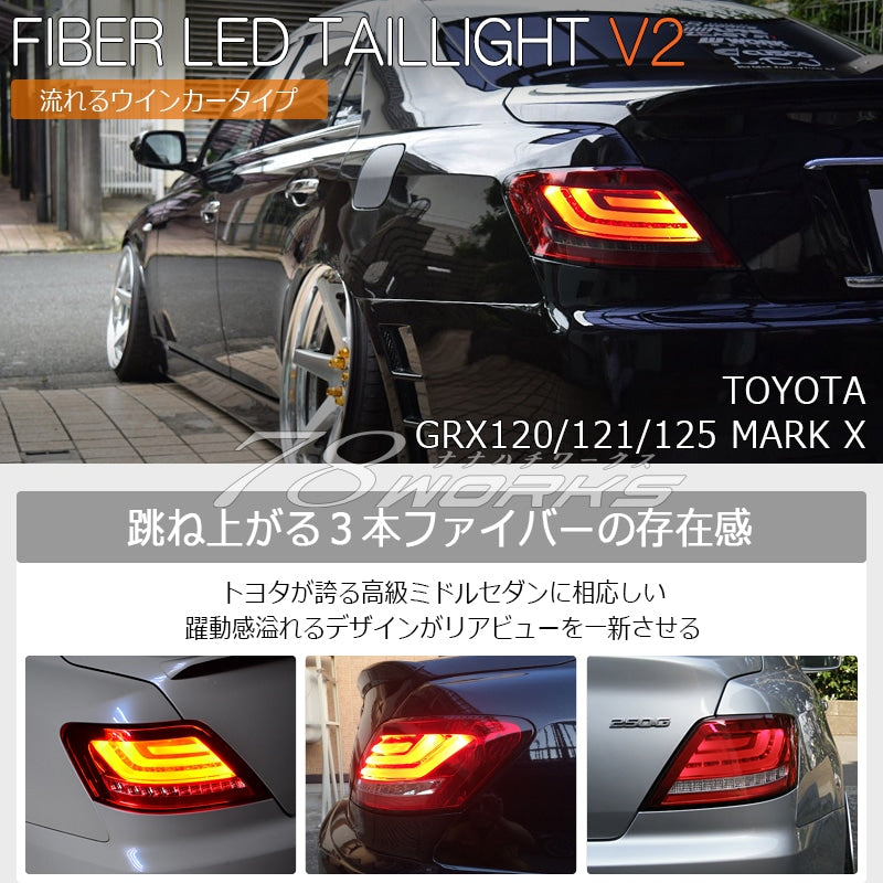 GRX120系 マークX 流れるウインカータイプ ファイバーLEDテールランプ V2 レッドクリアー — image 2