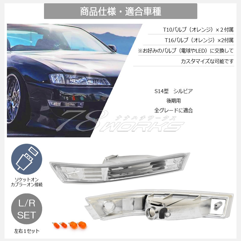 S14 シルビア 後期用 海外で大人気パーツ クリスタル ウインカーランプ クリアー / スモーク — image 5