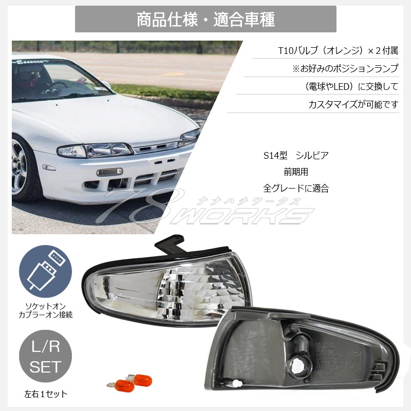 S14 シルビア 前期用 海外で大人気パーツ クリスタル コーナーランプ クリアー — image 5