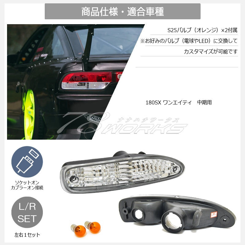 180SX ワンエイティ 中期用 RPS13 KRPS13 クリスタル フロントウインカーランプ クリアー — image 5