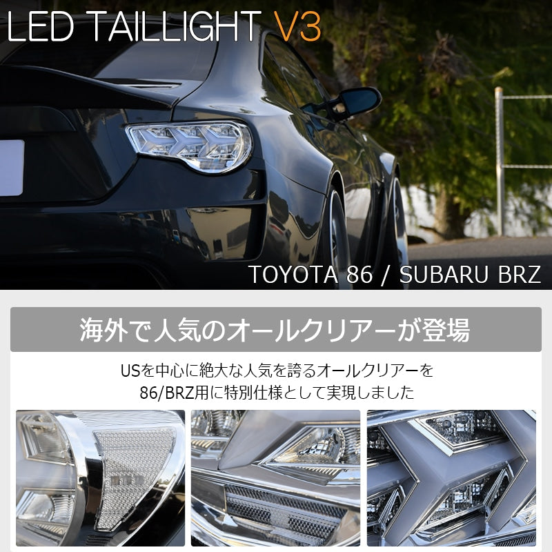 86 / BRZ / FRS 流れるウインカータイプ ファイバーLEDテールランプ V3 オールクリアー フルクリアー — image 2