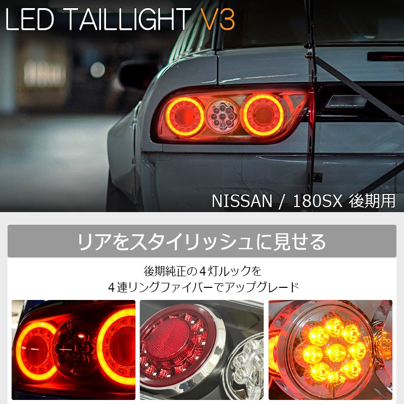 NISSAN 180SX ワンエイティ シルエイティ 後期用 RPS13 KRPS13 LED テールランプ V3 オールクリアー フルセット — image 2