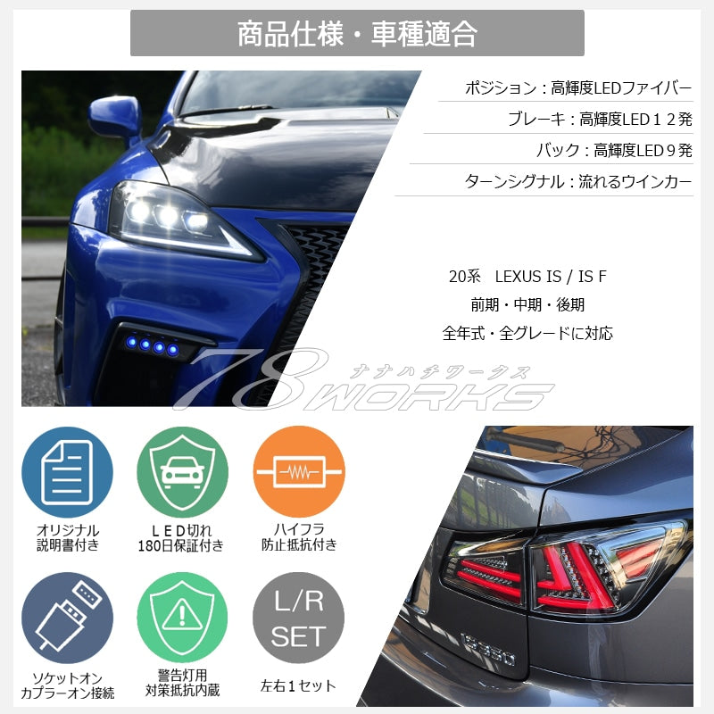 LEXUS 20系 IS / ISF 現行ルック 流れるウインカー ファイバーLEDテール V3 4色から選べる — image 5