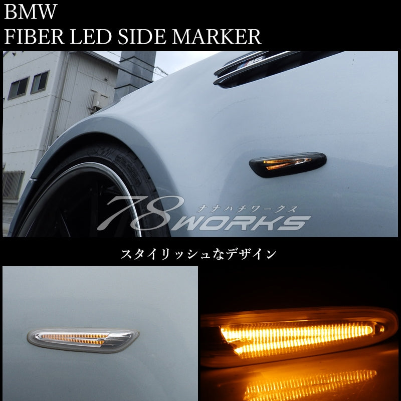 BMW 1 / 3 / 5 / X1 シリーズ ファイバー アクリルバータイプ LEDサイドマーカー クリアー / ブラック — image 1
