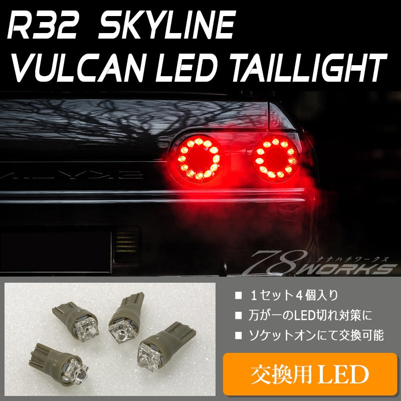 R32 スカイライン GTS GT-R 2D クーペ用 LEDテールランプ専用 交換用LEDバルブ 4個入り — image 1