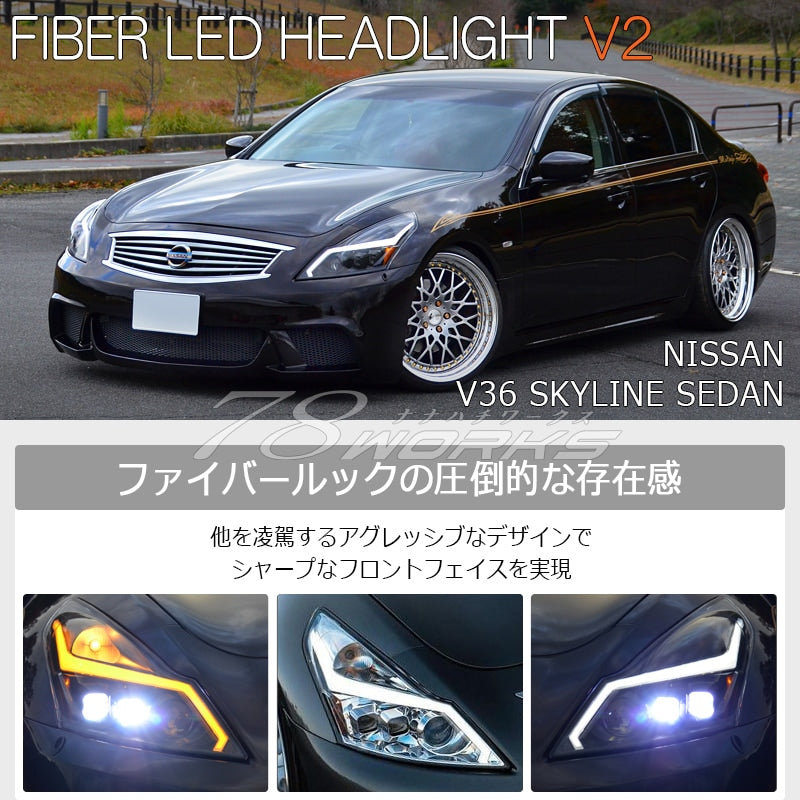 V36 NV36 KV36 G37 スカイラインセダン 後期 US人気モデル 流れるウインカー ファイバーLEDヘッドライトV2 クローム / ブラック — image 2