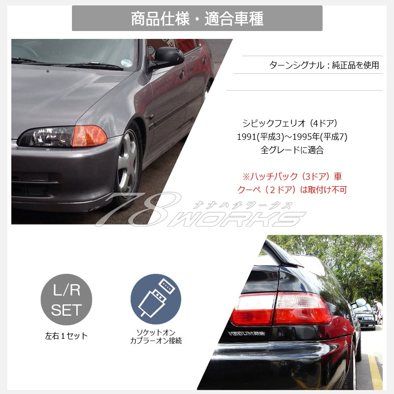 シビック フェリオ EJ3 EH1 EG7 EG8 EG9 フロント コーナーランプ ウインカー アンバー / クリアー — image 3