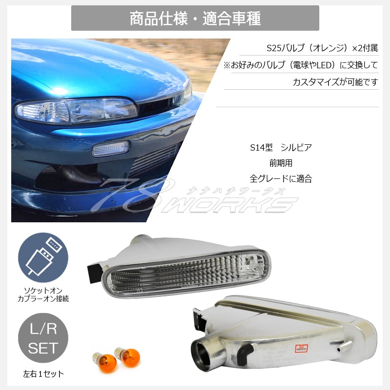 S14 シルビア 前期用 海外で大人気パーツ クリスタル ウインカーランプ クリアー — image 5