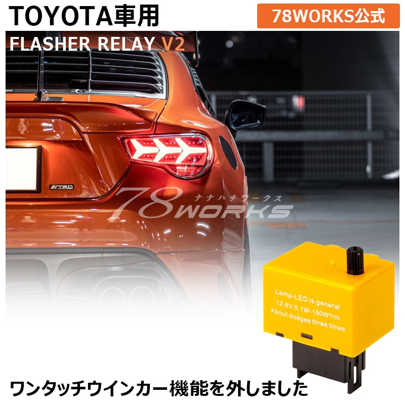 トヨタ用 アンサーバック対応 ハイフラ防止 点滅速度調整可能 8ピン IC ウインカーリレーV2 — image 1