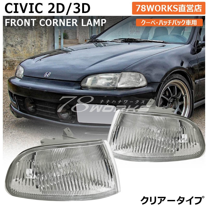 シビック ハッチバック / クーペ EJ1 EG3 EG4 EG6 SiR VTi 純正タイプ フロントウインカー コーナーランプ クリアー — image 1