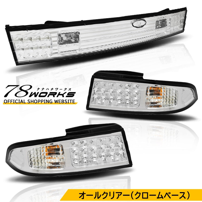 S14 CS14 シルビア 特注カラー 特別仕様 LEDテールランプ オールクリアー クロームベース — image 1