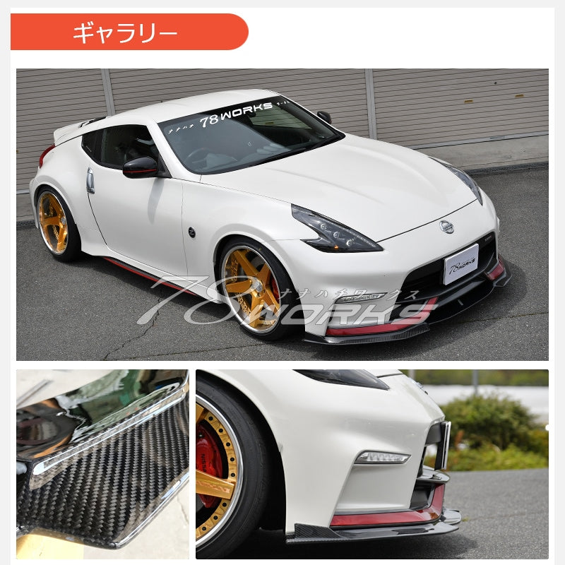 Z34 フェアレディZ 後期ニスモ専用 専用エアロでアップグレード フロントリップスポイラー カーボン / FRP — image 5