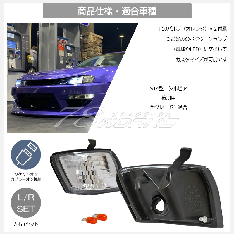 S14 シルビア 後期用 海外で大人気パーツ クリスタル コーナーランプ クリアー / スモーク — image 5