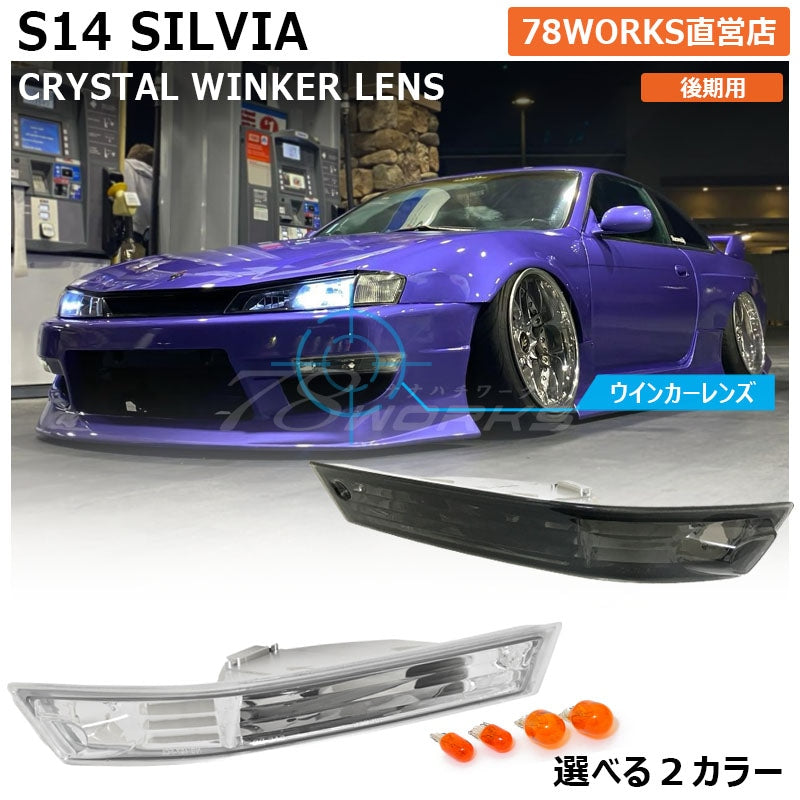 S14 シルビア 後期用 海外で大人気パーツ クリスタル ウインカーランプ クリアー / スモーク — image 1