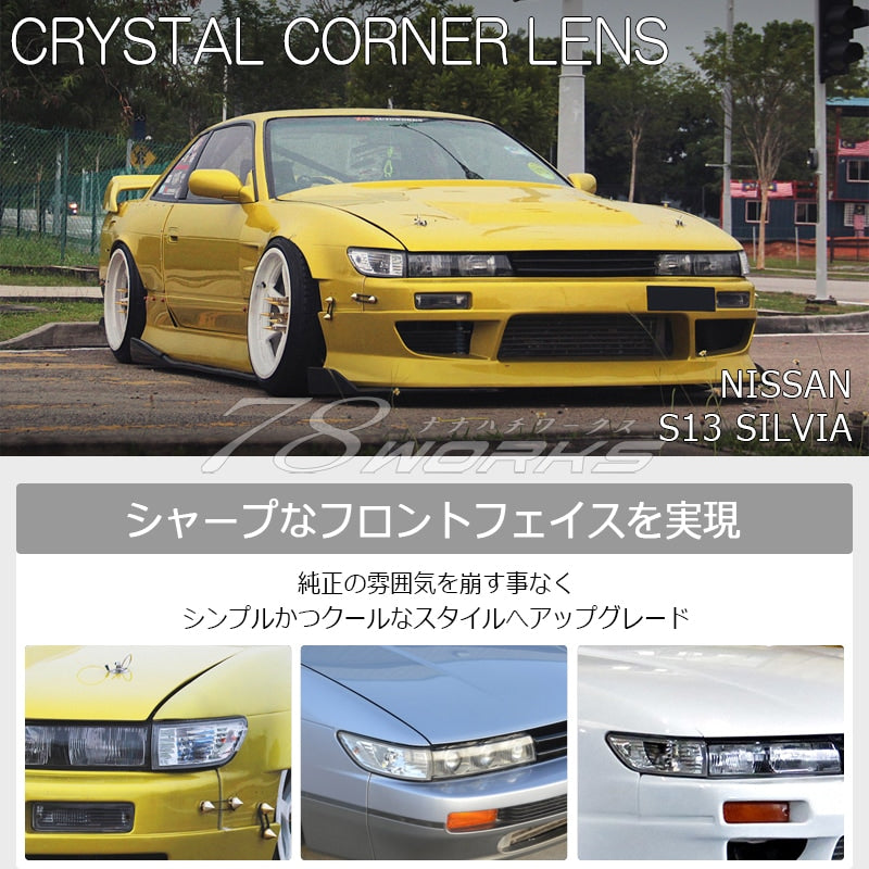 S13 シルビア KS QS JS 海外で大人気パーツ クリスタル コーナーランプ クリアー — image 2