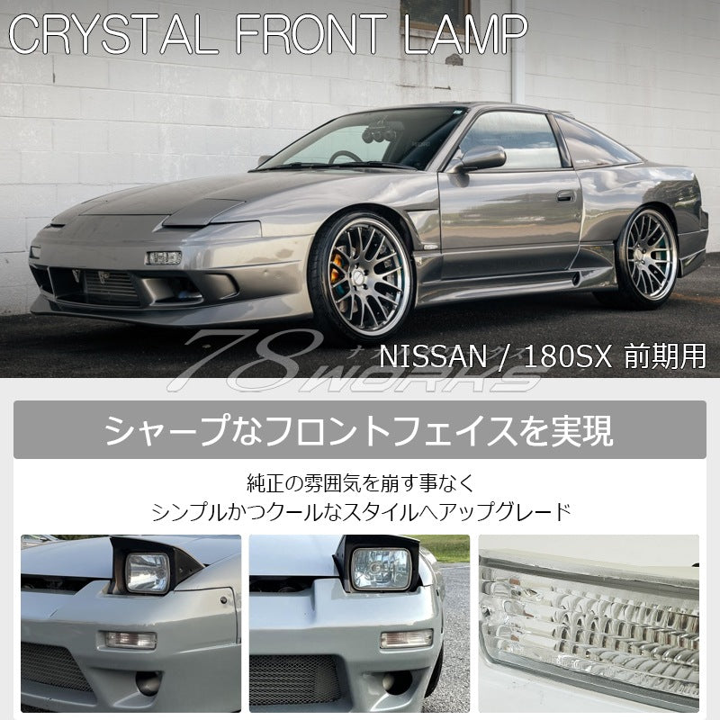180SX ワンエイティ 前期用 RS13 RPS13 クリスタル フロントウインカーランプ クリアー — image 2