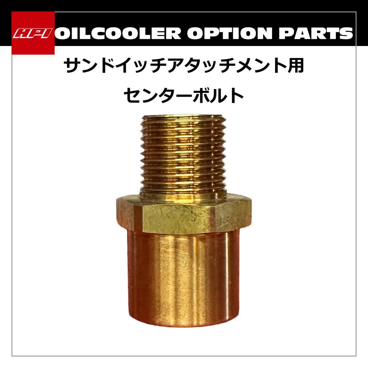 HPI Oil Cooler Part — Sandwich Attachment Centre Bolt (Standard) (HPOCP-SBS)