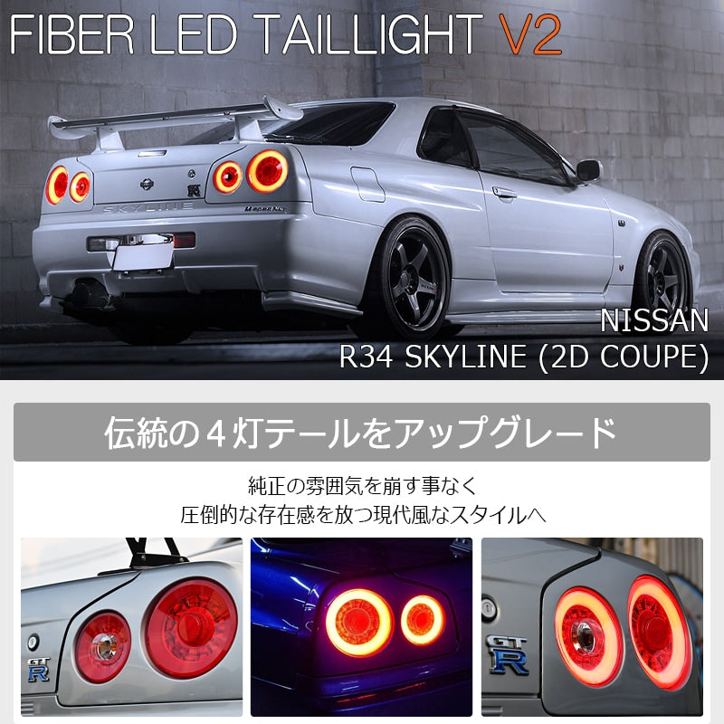 R34 スカイライン GT GT-R 2D クーペ用 BNR ENR ER HR ファイバー LEDテールランプ レッドクリアー — image 2