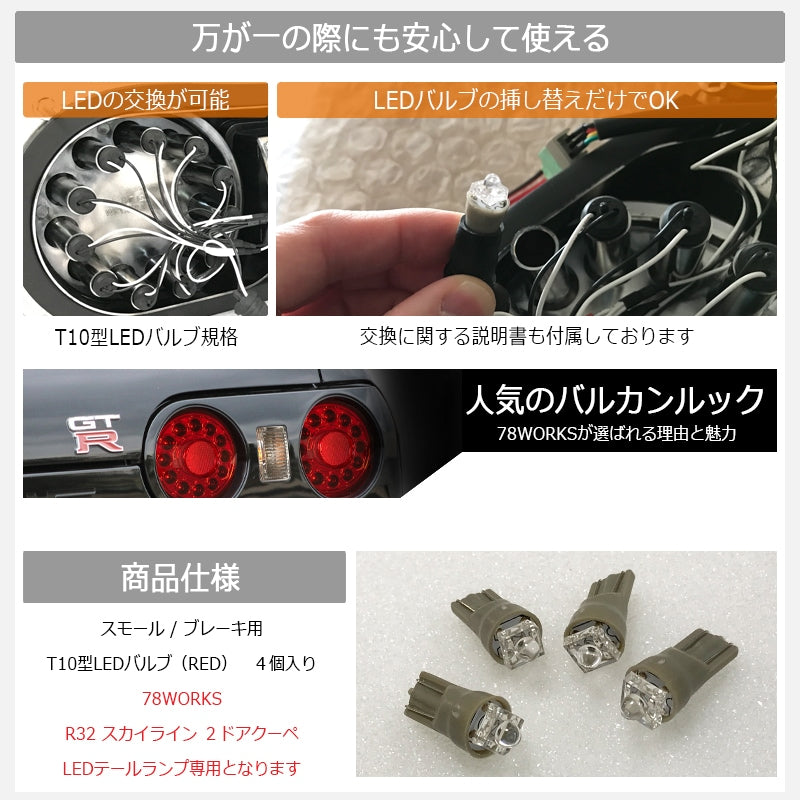 R32 スカイライン GTS GT-R 2D クーペ用 LEDテールランプ専用 交換用LEDバルブ 4個入り — image 2
