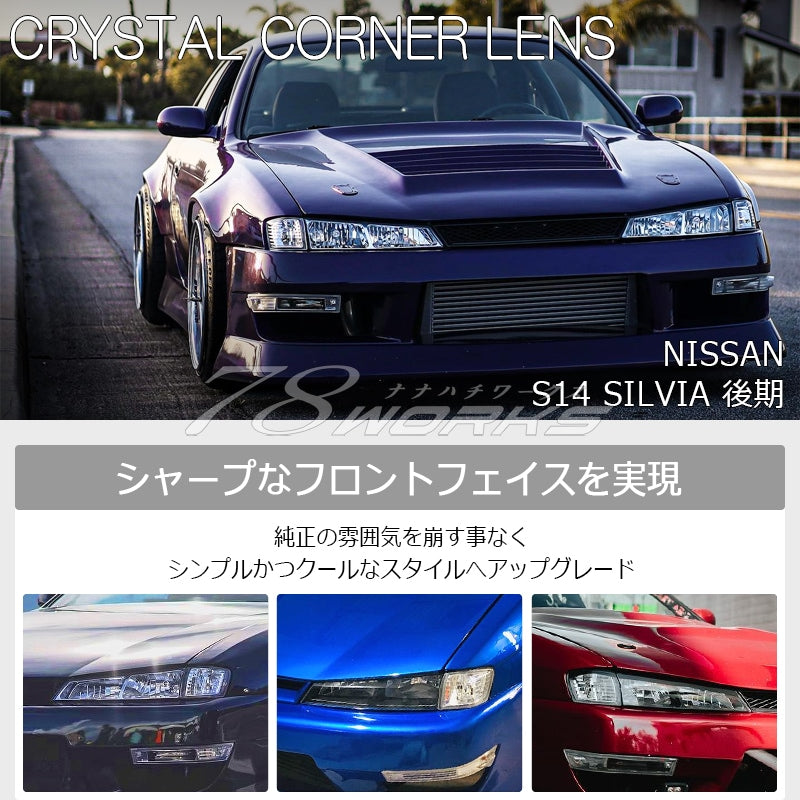 S14 シルビア 後期用 海外で大人気パーツ クリスタル コーナーランプ クリアー / スモーク — image 2