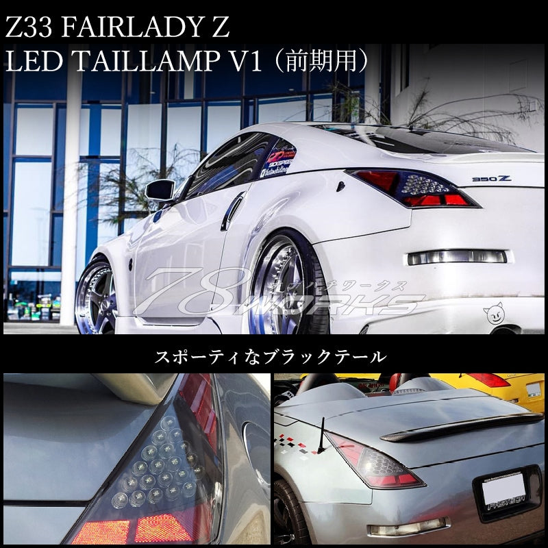 Z33 フェアレディZ 前期用 USで人気のカラードタイプ LEDテールランプ V1 ブラック — image 1