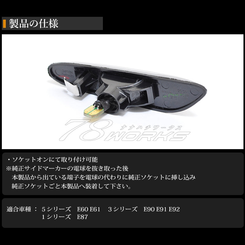 BMW 1 / 3 / 5 / X1 シリーズ ファイバー アクリルバータイプ LEDサイドマーカー クリアー / ブラック — image 4