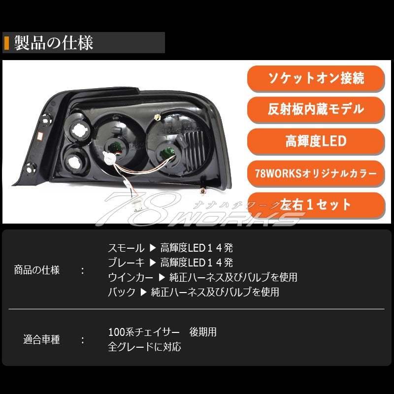 100系 チェイサー JZX LX GX SX 後期用 78WORKSオリジナルカラー ユーロLEDテールランプ スモーク — image 5