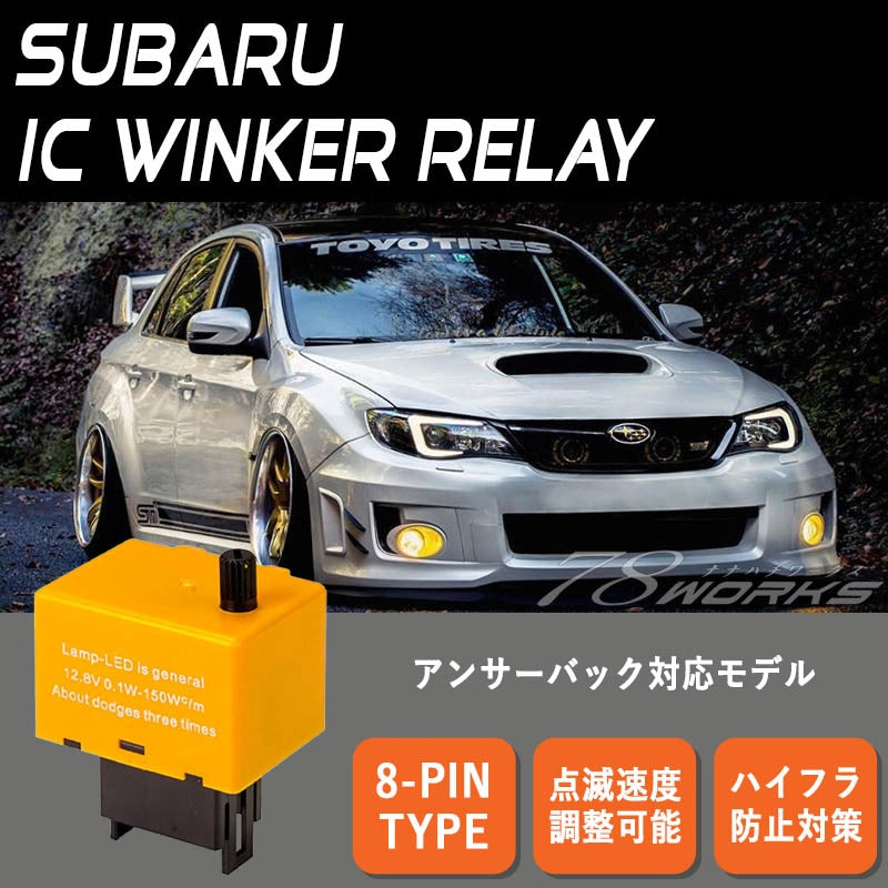 スバル用 アンサーバック対応 ハイフラ防止 点滅速度が調整できるモデル 8ピン IC ウインカーリレー V1 — image 1