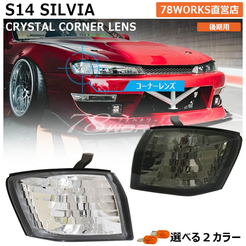 S14 シルビア 後期用 海外で大人気パーツ クリスタル コーナーランプ クリアー / スモーク — image 1