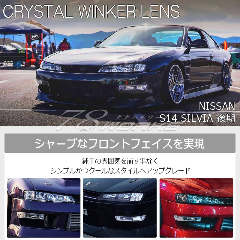 S14 シルビア 後期用 海外で大人気パーツ クリスタル ウインカーランプ クリアー / スモーク — image 2