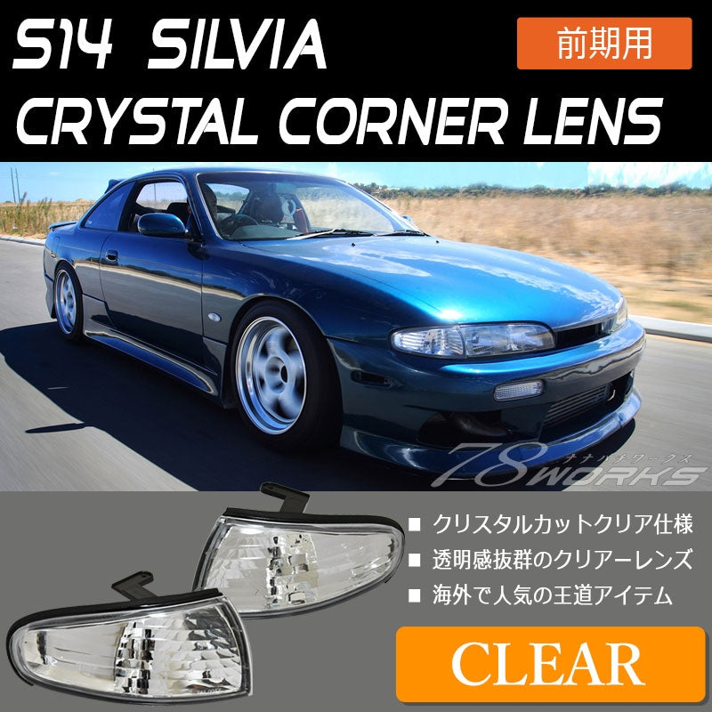 S14 シルビア 前期用 海外で大人気パーツ クリスタル コーナーランプ クリアー — image 1