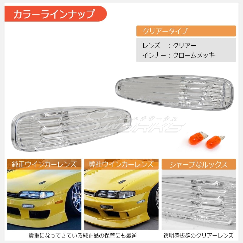 S14 シルビア 前期用 海外で大人気パーツ クリスタル サイドウインカーランプ クリアー — image 3