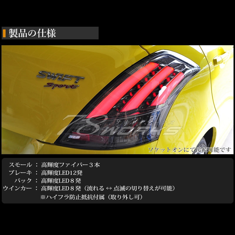ZC72S ZD72S スイフト スイフトRS ZC32S スイフトスポーツ ファイバーLEDテール V3 3色から選べます — image 5