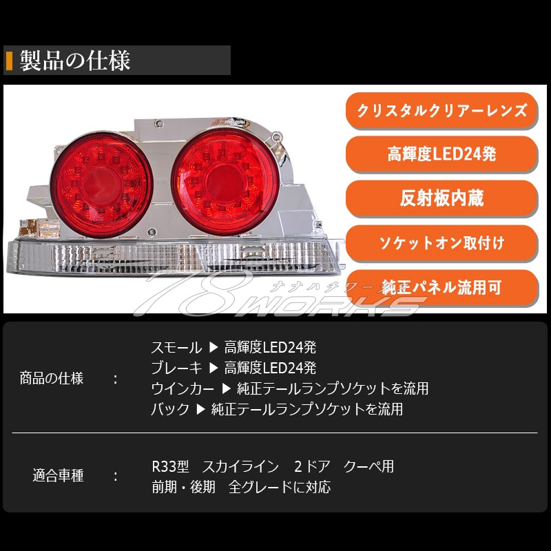 R33 スカイライン GTS GT-R 2D クーペ用 海外人気モデル バルカンルック LEDテールランプ レッドクリアー — image 5