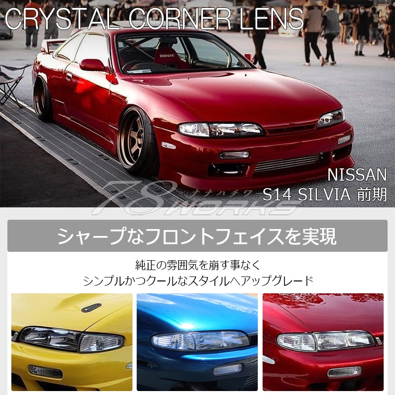 S14 シルビア 前期用 海外で大人気パーツ クリスタル コーナーランプ クリアー — image 2