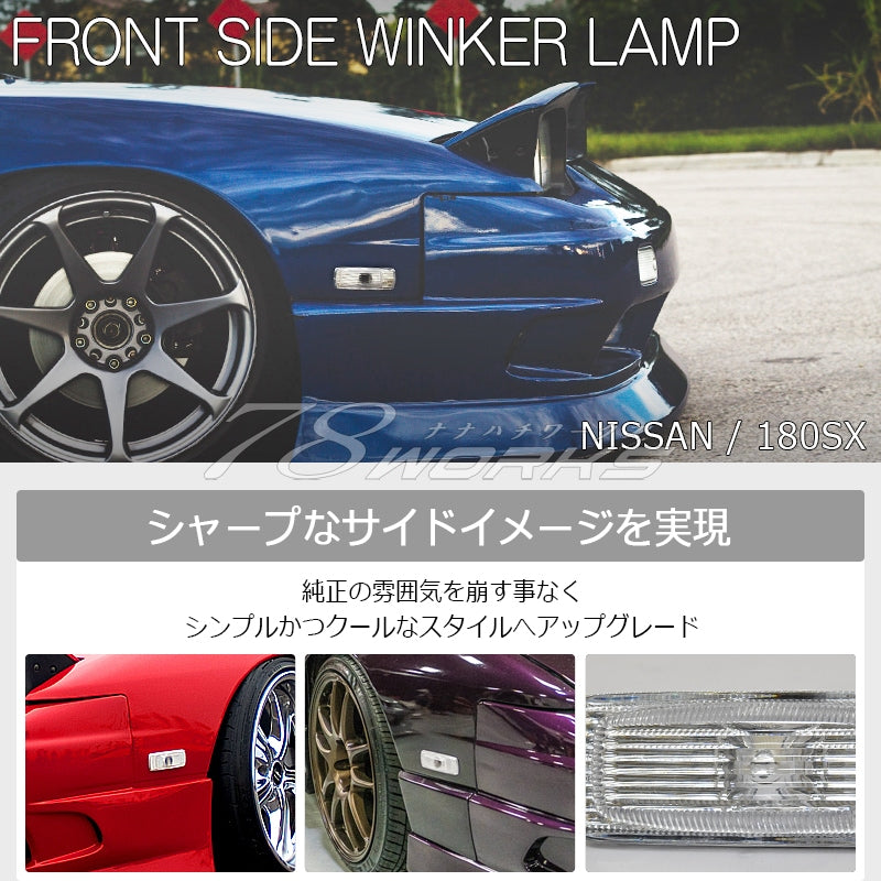 180SX ワンエイティ 前期 中期 後期 RPS13 KRPS13 クリスタル サイドウインカーランプ クリアー — image 2