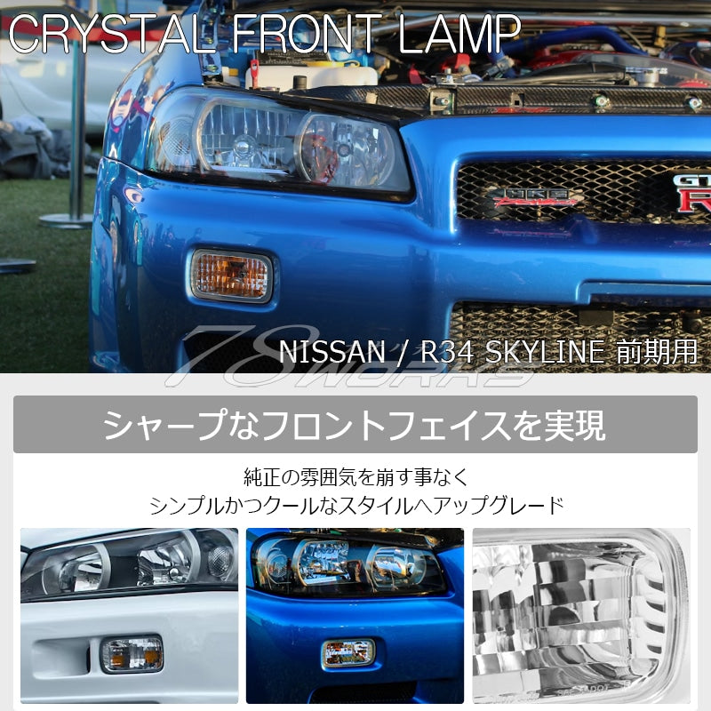 R34 スカイライン 前期用 HR34 ER34 ENR34 BNR34 クリスタル フロントウインカーランプ クリアー — image 2