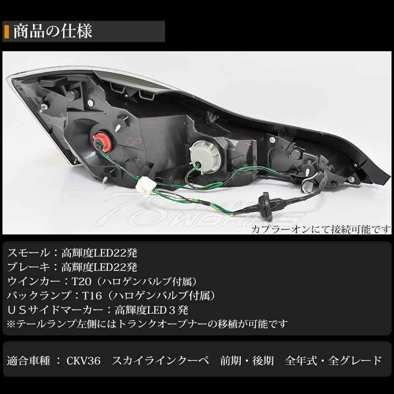 V36 G37 スカイラインクーペ USで大人気モデル LEDテールランプ V1 クリアー / ブラック — image 7