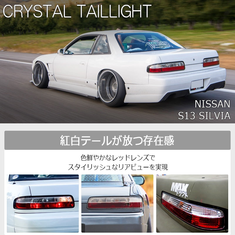 S13 シルビア KS QS JS 人気の紅白テール クリスタル テールランプ レッドクリアー — image 2