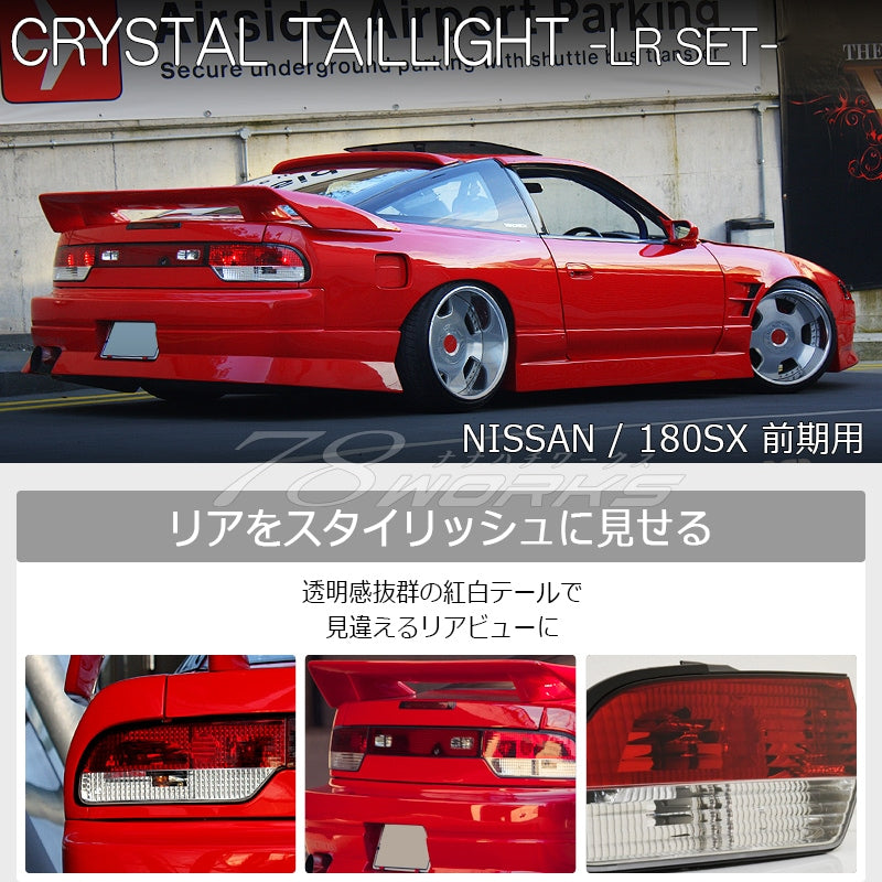 NISSAN 180SX ワンエイティ 前期 中期 RS13 RPS13 KRPS13 クリスタルテールランプ レッドクリアー — image 3