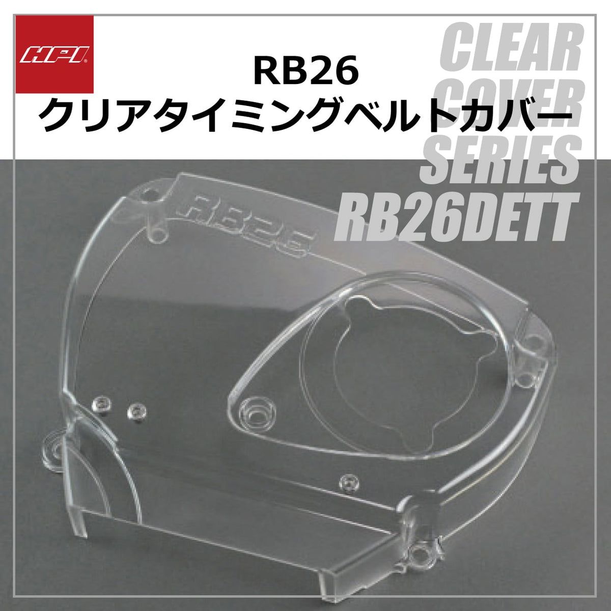 HPI Clear Timing Belt Cover — RB26DETT — image 1