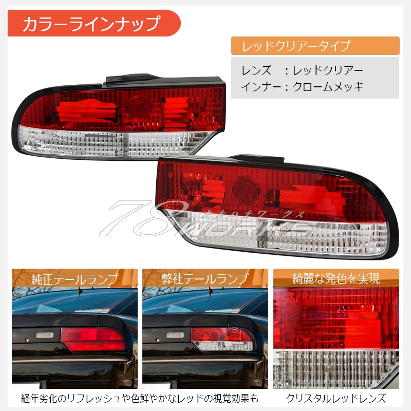 NISSAN 180SX ワンエイティ 前期 中期 RS13 RPS13 KRPS13 クリスタルテールランプ レッドクリアー — image 4