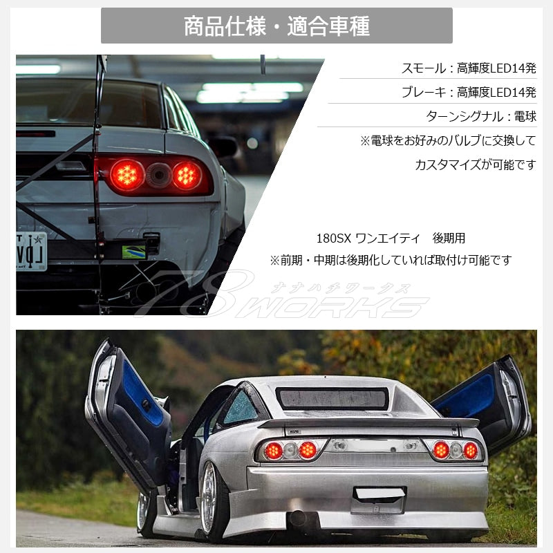 NISSAN 180SX ワンエイティ 後期用 RPS13 KRPS13 激レアモデル LED ユーロテールV2 クリアー フルセット — image 5