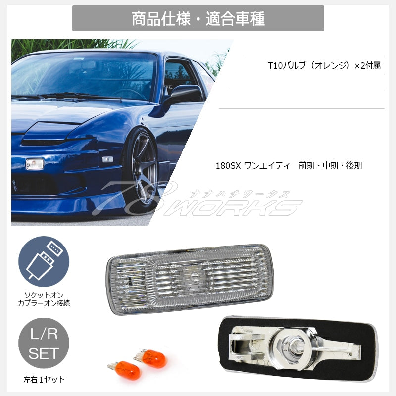 180SX ワンエイティ 前期 中期 後期 RPS13 KRPS13 クリスタル サイドウインカーランプ クリアー — image 4