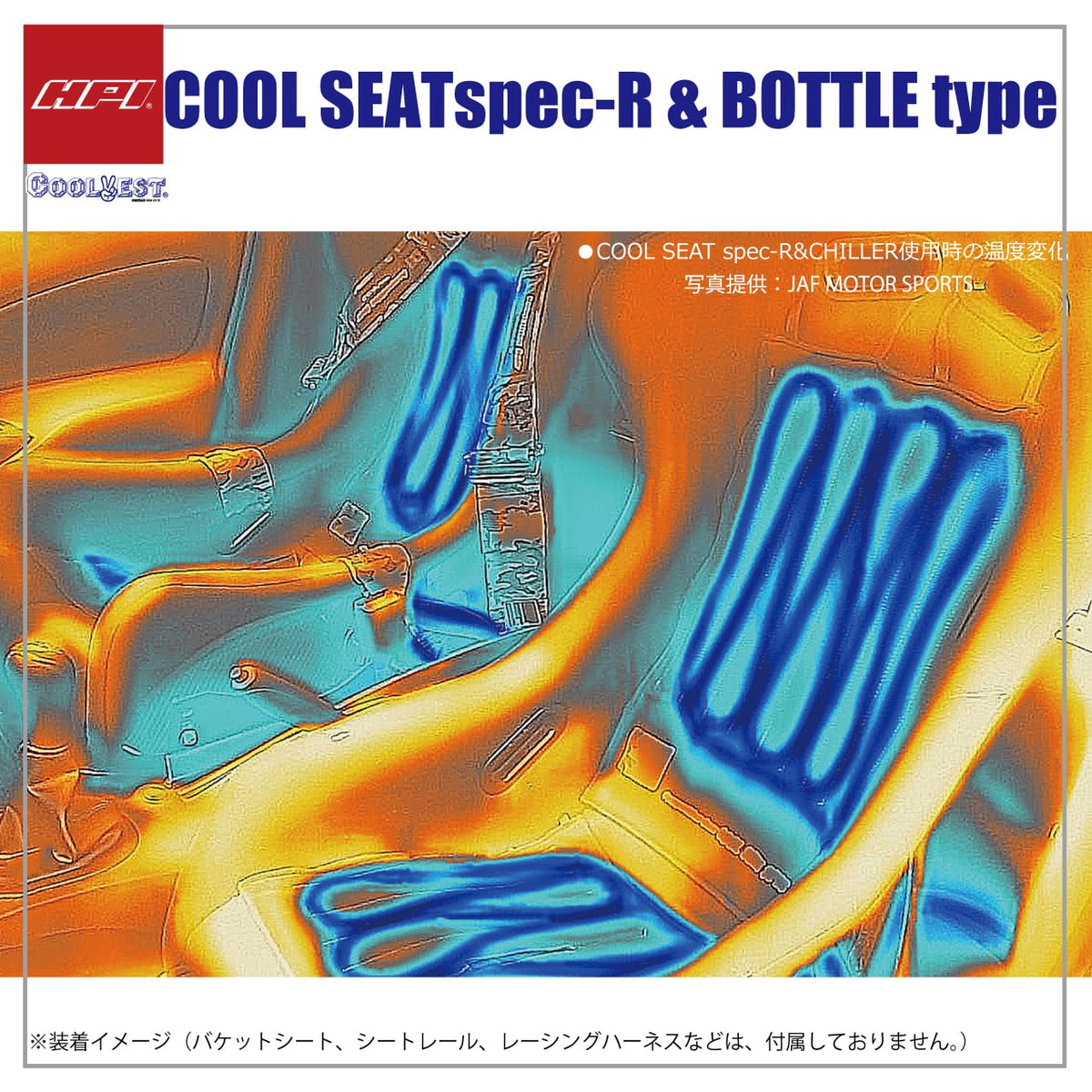 HPI Cool Seat Spec-R — Bottle-Type Full Set — image 9