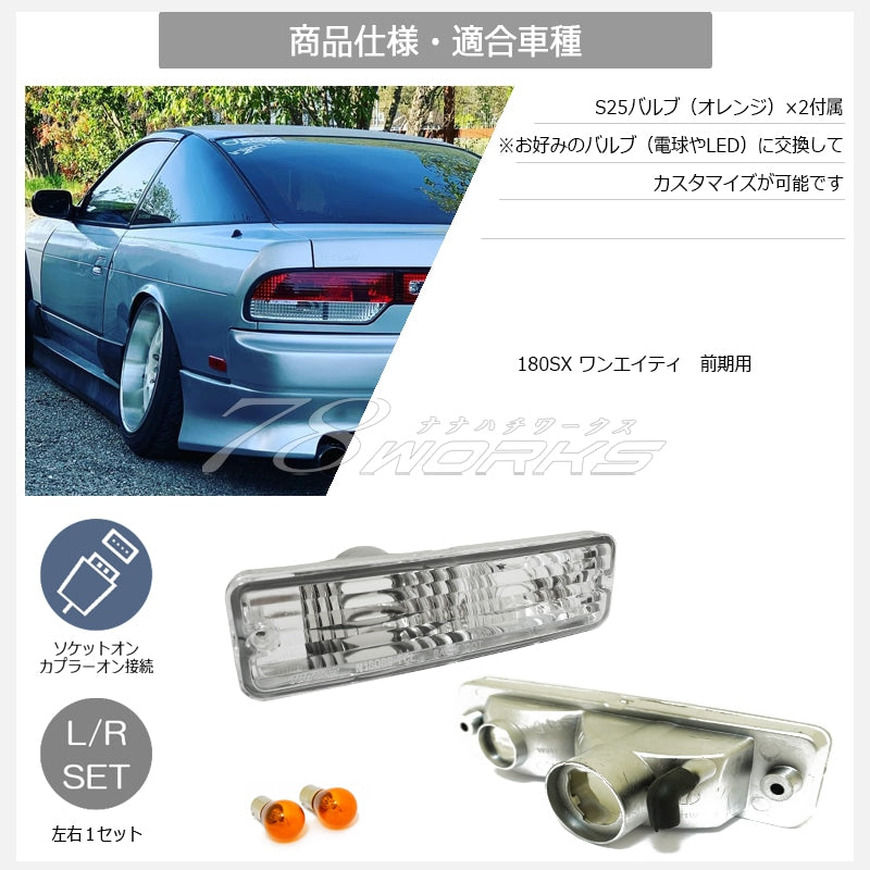 180SX ワンエイティ 前期用 RS13 RPS13 クリスタル フロントウインカーランプ クリアー — image 5