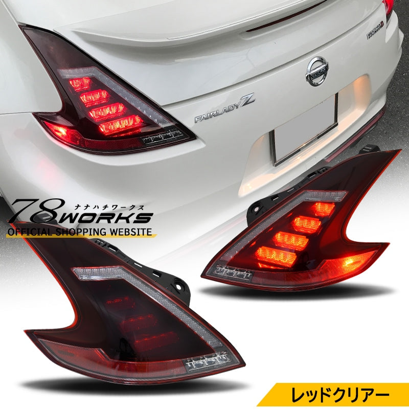 Z34 フェアレディZ フルLEDで純正からアップグレード LEDテールランプ レッドクリアー — image 1