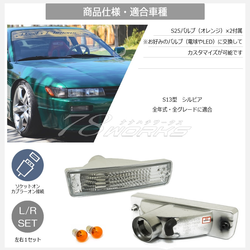 s13 シルビア 前期 後期 海外で大人気パーツ クリスタル ウインカーランプ クリアー — image 5