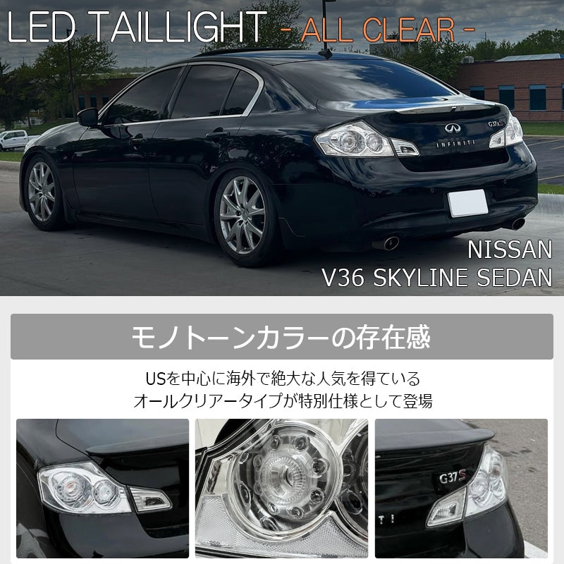 V36 G35 スカイラインセダン 海外で人気 限定仕様 LEDテールランプ クリアー オールクリアー フルクリアー — image 2